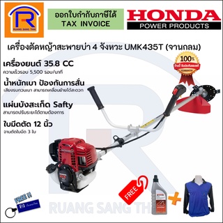 HONDA (ฮอนด้า) เครื่องตัดหญ้าสะพายบ่า 4 จังหวะ รุ่นUMK-435T เครื่องตัดหญ้าข้อแข็งจานกลม ของแท้100%  (361004)