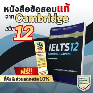 ข้อสอบ IELTS Cambridge IELTS 12 (General Training) หนังสือ IELTS หนังสือเตรียมสอบ IELTS หนังสือสอบ IELTS