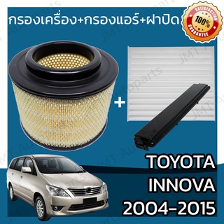 กรองเครื่อง+กรองแอร์+ฝาปิด โตโยต้า อินโนวา ปี 2004-2015 Toyota Innova Set Car A/C+Cover+Engine Air Filter