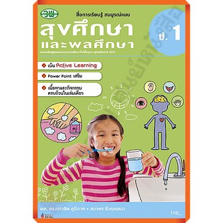 สื่อสมบูรณ์แบบสุขศึกษาและพลศึกษาป.1 /9789741857395 #วัฒนาพานิช