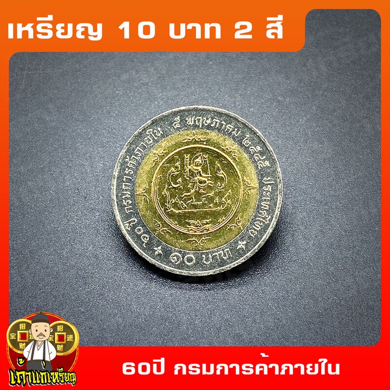 เหรียญ10บาท(2สี) 60ปี กรมการค้าภายใน ที่ระลึก เหรียญสะสม ไม่ผ่านใช้ UNC