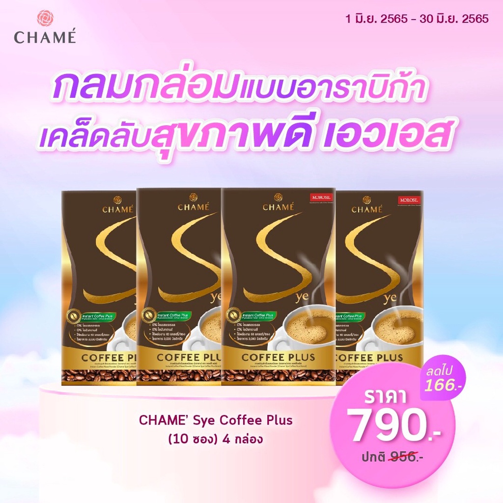 (4 กล่อง) CHAME’ Sye Coffee Plus [กาแฟลดน้ำหนัก ระดับพรีเมี่ยม] 10ซอง/กล่อง