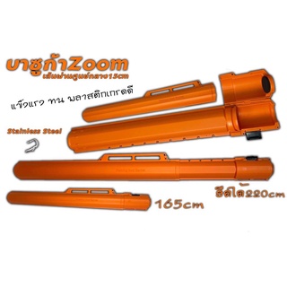 กระบอกใส่คันเบ็ด ZOOM (FISHING ROD BARREL) แบบยืดได้