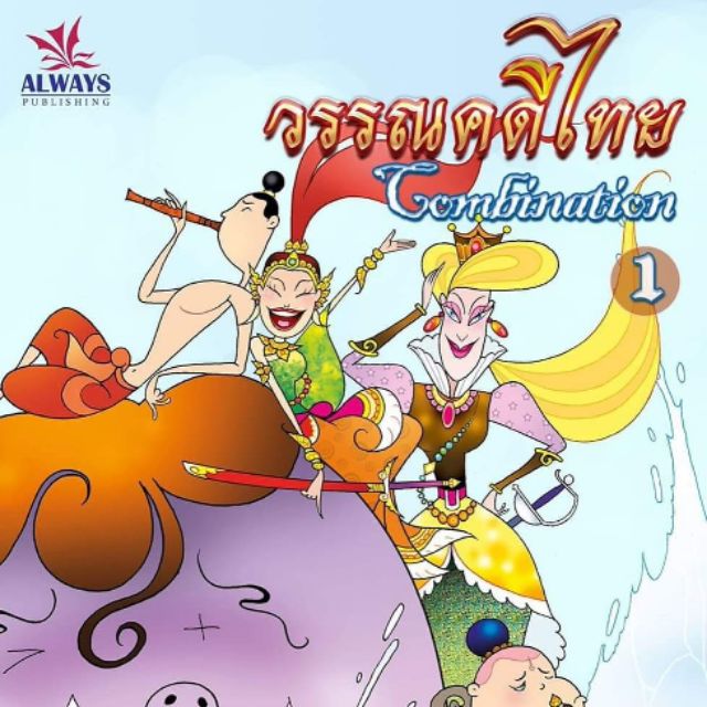 วรรณคดีไทย Combination 1 โดย รักต์ศรา สำนักพิมพ์ออลเวย์