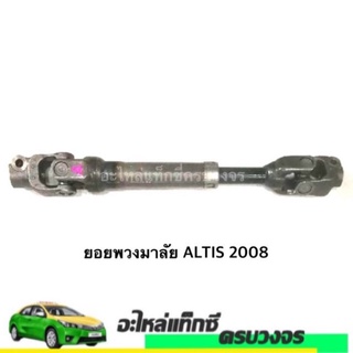 ยอยพวงมาลัย ALTIS 2008 ของแท้