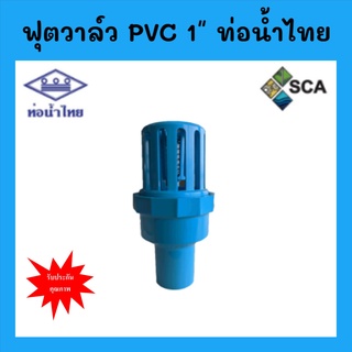 ฟุตวาล์ว PVC หรือหัวกะโหลก PVC ขนาด 1" (1 นิ้ว) ท่อน้ำไทย