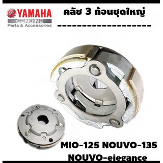 ครัชชุดใหญ่ NOUVO-eiegance MIO-125 NOUVO-135ลูกค้าสามารถนำไปติดตั้งได้เลย ไม่สามารถติดตั้งสินค้ากับรถรุ่นอื่นได้