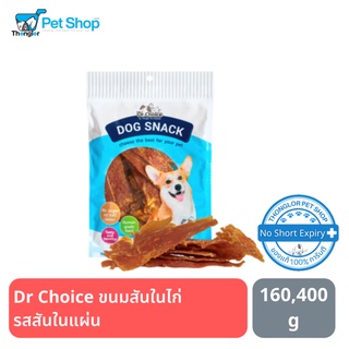 Dr Choice-ขนมสันในไก่ รสสันในแผ่น 160 และ 400 กรัม