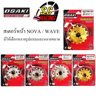 สเตอร์หน้า กลึง(เลส) NOVA / WAVE มีให้เลือกหลายเบอร์ด้านใน