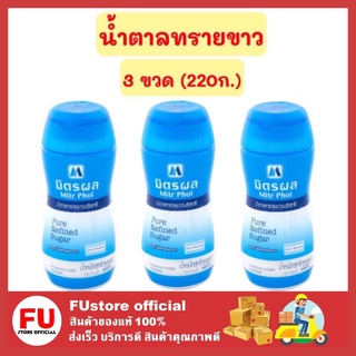 FUstore 3x(220ก.) มิตรผล MITR PHOL น้ำตาลทรายขาว น้ำตาลทราย น้ำตาลแบบขวด น้ำตาลมิตรผล น้ำตาลทราย น้ำตาล sugar