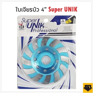 SUPER UNIK ใบเจียรเพชร ใบเจียรบัว 4 นิ้ว ใบเพชรถ้วย ใบเจียรปูน ใช้สำหรับเจียร์ ขัด หินทุกชนิด หินแกรนิต ใบสีฟ้า12 ฟัน BB