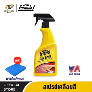 FORMULA1 DRY BRITE สเปรย์เคลือบสีรถ สูตรผสม CARNAUBA WAX เคลือบสีรถขณะรถแห้งหรือเปียก ขนาด 475 มล.*แถมฟรีผ้าไมโครไฟเบอร์
