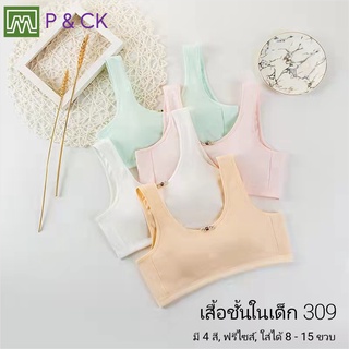 P &amp; CK / #309 เสื้อชั้นในเด็กผู้หญิง, นักเรียน [คอตตอน 100%] เนื้อผ้าดี, ใส่สบาย [ราคาต่อตัว]: 4 สี, ฟรีไซส์ 8 - 15 ขวบ