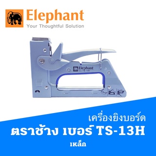 เครื่องยิงบอร์ด เบอร์ TS-13H ตราช้าง  เหล็ก