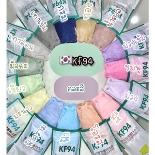 KF94 แมสเกาหลีKF94 พร้อมส่ง ราคา3ห่อ ห่อละ10ชิ้น