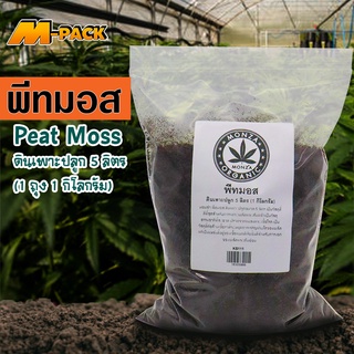 M-PAC พีทมอส สแฟกนั่มมอส ดินเพาะปลูก 5 ลิตร (1kg.) เวอร์มิคูไลท์ เพอร์ไลท์ แกลบเก่า ดินออแกนิค เปลือกไข่บด NO.KS111