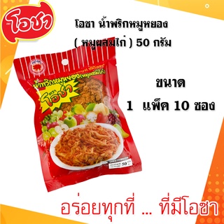 โอชา น้ำพริกหมูหยอง ( หมูผสมไก่ ) 50 กรัม