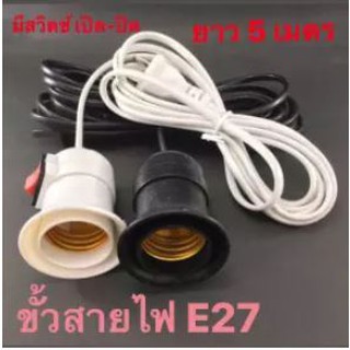 ขั้วหลอดไฟ E27 มีสวิตซ์ พร้อมสายไฟมีปลั๊กเสียบ ยาว 5 เมตร Lamp holder with cable 5m   สายไฟพร้อมขั้ว E27 แบบเกลียว