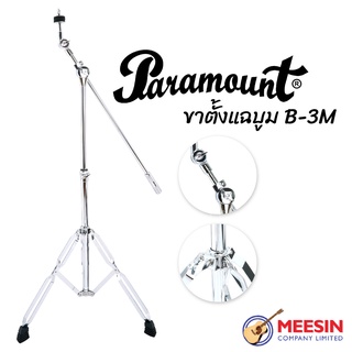 Paramount รุ่น B3M ขาตั้งแฉ ขาตั้งฉาบ แบบบูม 2 ท่อน วัสดุ เหล็กชุบโครเมี่ยม ขาตั้งด้านล่าง เป็นแบบเส้นคู่