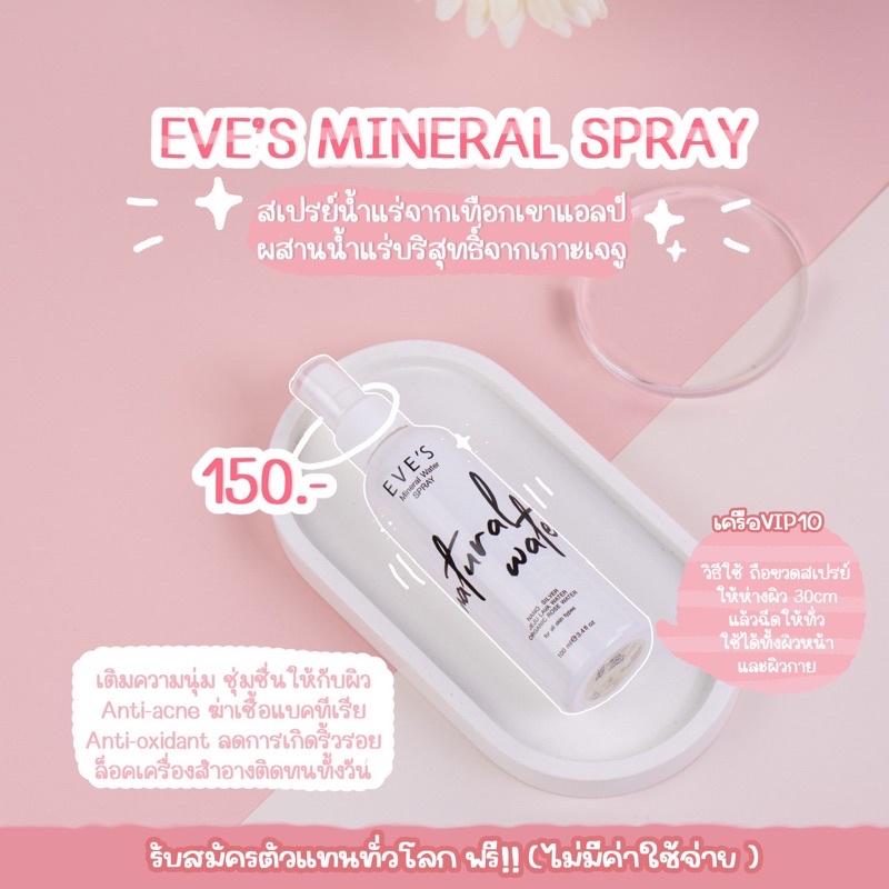 สเปรย์นำ้เเร่อีฟส์ eve’s