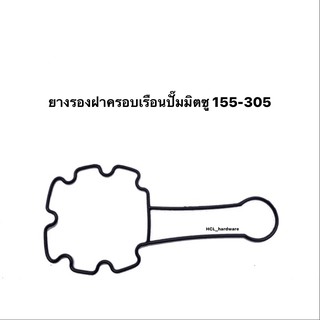 ยางรองฝาครอบเรือนปั้มน้ำมิตซู 155-305📯 ตัวบน