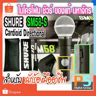 Shure SM58S ของแท้ มหาจักร ไมโครโฟน รุ่น SM58 SM 58 S Dynamic Microphone มีสวิตช์ On/Off