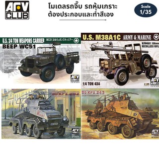 โมเดลรถจี๊บทหาร รถหุ้มเกราะ AFV Club 1/35 WC51 3/4 TON U.S.M38A1C Sd.KFZ.232 PANZERFUNKWAGEN Sd.Kf.263