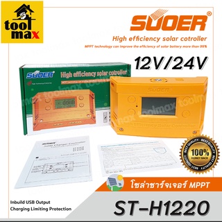 MPPT โซล่าชาร์จเจอร์ SUOER ST-H1220 20A MPPT solar controller 12V/24V  auto