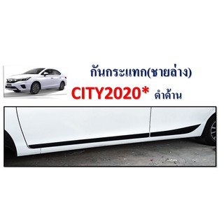 กันกระแทก Honda City 2020  ชายล่าง สีดำด้าน