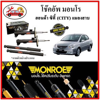 MONROE มอนโร โช๊คอัพ HONDA ซิตี้ CITY แมลงสาบ ปี 03-04 โช๊คอัพรถยนต์ OE SPECTRUM