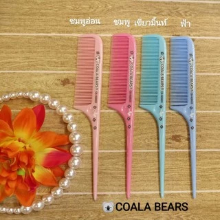 🐨COALA BEARS >>สีหวาน << หวีถี่ หวีห่าง หวีปลายแหลม