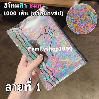 ยางมัดผม 1000 เส้น ฟรีถุงซิปใส่ของ!!!! ลายที่ 1