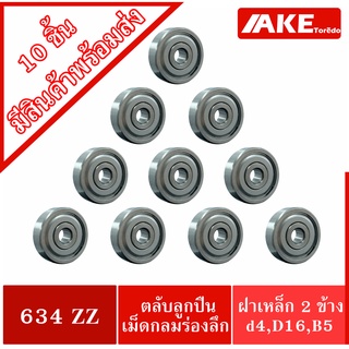 634ZZ ( 10 ชิ้น สินค้าพร้อมส่งในไทย ) ตลับลูกปืน ฝาเหล็ก 2 ข้าง 634 2Z ( MINIATURE BALL BEARINGS TWO SHIELDS )