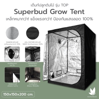 เต็นท์ปลูกต้นไม้ Superbud Grow Tent ขนาด 150x150x200 ซม. ผ้าหนา 600D โครงเหล็กหนา 22 มม.