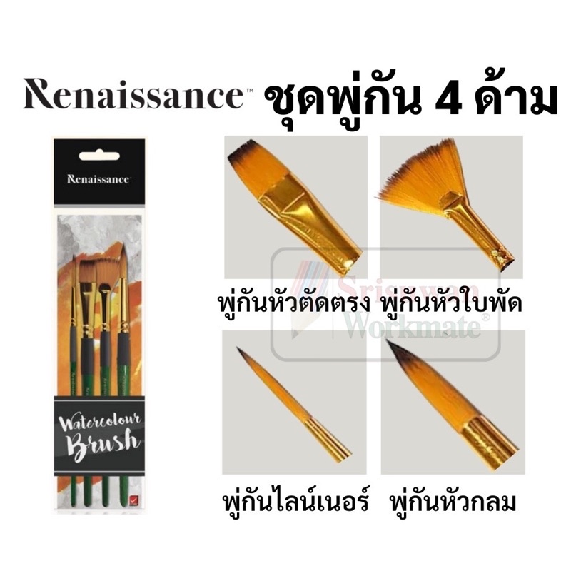 Renaissance ชุดพู่กัน 4 ด้าม พู่กันรวมหัว + พู่กันใบพัด พู่กันกลม พู่กันแบน พู่กันหัวตัด พู่กันสีน้ำ