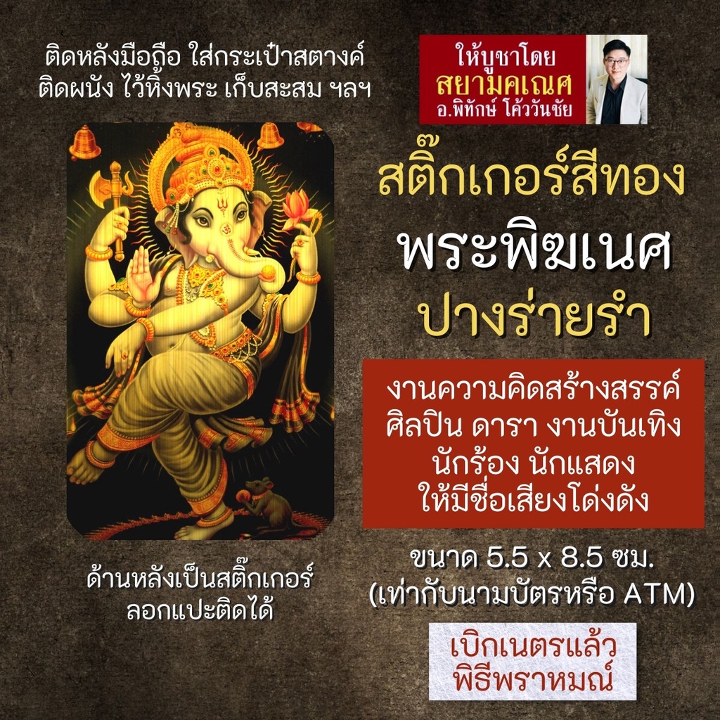 สติ๊กเกอร์สีทอง พระพิฆเนศปางร่ายรำ นริตยะคณปติ รหัส S-GNP-114 สติ้กเกอร์แผ่นทอง สติ๊คเกอร์พระพิฆเณศ 