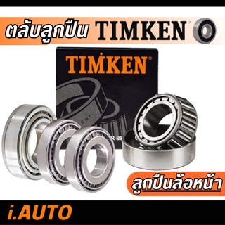 Timken ลูกปืนล้อหน้า นอก 32008 + ตับใน 32009 สำหรับ ISUZU TFR 4WD,D-MAX 4x4 , Allnew D-Max 4x4 Hilander MU-7