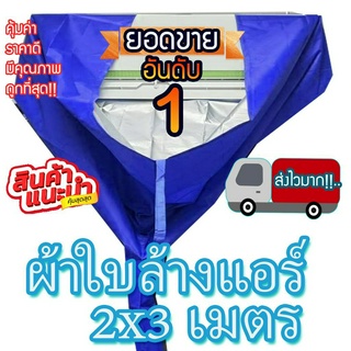 สินค้าพร้อมส่ง!! ผ้าใบล้างแอร์ ขนาด 2x3 M. ⭐เกรด A⭐ผ้าUV กันน้ำ100% ผ้าล้างแอร์ ผ้าใบครอบล้างแอร์ ผ้าคลุมล้างแอร์