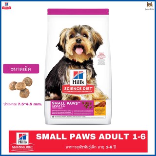 Hill’s Science Diet  Adult Small Paws อาหารสุนัขชนิดเม็ด สูตรสุนัขโตพันธุ์เล็กและพันธุ์ทอย ขนาด 1.5 kg