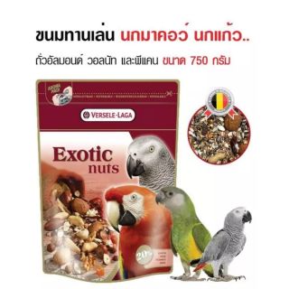 อาหารนก750 กรัม Versele Laga Exotic Nuts