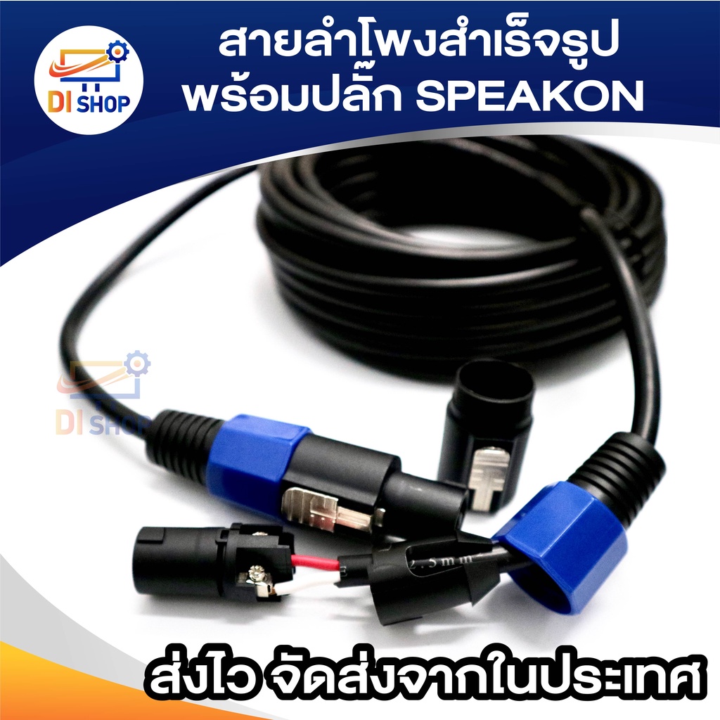สายลำโพง10AWG พร้อมSPEAKON ทองแดง ขนาด 2x2.5mm สายกลมดำ พร้อมสเปคอน