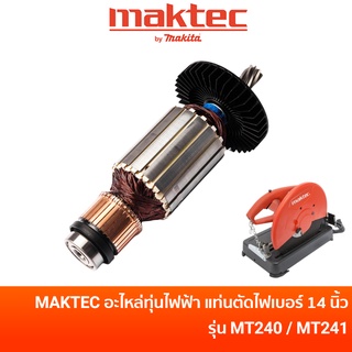 MAKTEC อะไหล่ทุ่นไฟฟ้า สำหรับแท่นตัดไฟเบอร์ 14 นิ้ว รุ่น MT240 / MT241 อะไหล่แท้ พร้อมลูกปืนหัว-ท้าย [517863-2]