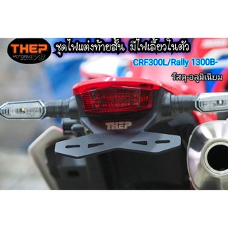 ชุดไฟท้ายสั้น มีไฟเลี้ยวในตัว CRF 300 L วัสดุอลูมิเนียม