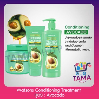 วัตสัน ทรีตเมนท์ แฮร์แคร์ สูตร Avocado : Conditioning Treatment