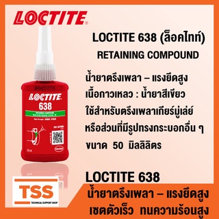 LOCTITE 638 (ล็อคไทท์) น้ำยาตรึงเพลา แรงยึดสูง เซตตัวเร็ว เหมาะกับงานตรึงเพลาทั่วไป (ขนาด 50 ml) LOCTITE638 โดย TSS