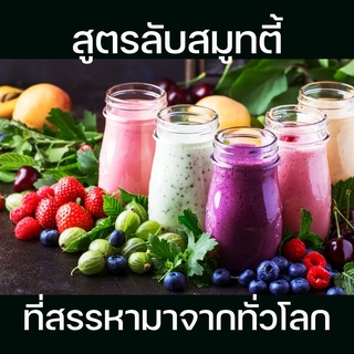 Ebook สูตรลับ Smoothie สมูทตี้ และน้ำปั่น จากผลไม้สดและผลไม้แช่แข็งจากหลายๆประเทศ ส่งไฟล์ให้ทางอีเมล ไม่ได้เป็นเล่มนะคะ