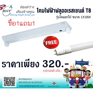 โคมไฟฟลูออเรสเซนต์ T8 1x18W ซื้อโคม แถมหลอด