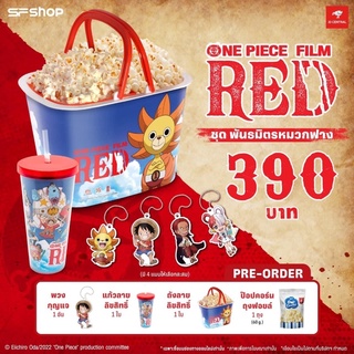 (พร้อมส่ง) One Piece Film Red เซตป๊อปคอร์นวันพีซจาก sf cinema