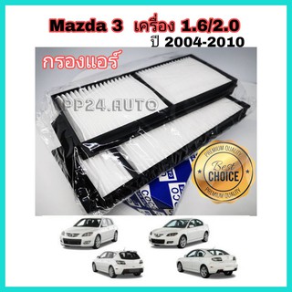 กรองแอร์รถยนต์ ไส้กรองแอร์  มาสด้า 3 Mazda 3 1.6/2.0 ปี 2004-2010 คุณภาพดี กรองฝุ่น PM 2.5 ได้