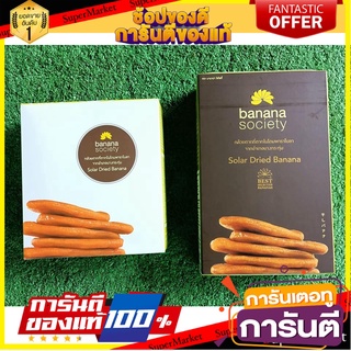 🧃ว๊าว🧃 ชุดกล้วยตาก 2กล่อง รสธรรมชาติ บานาน่าโซไซตี้ ขนาด 110/180กรัม BANANA SOCIETY DRIED BANANA NATURAL 🍟